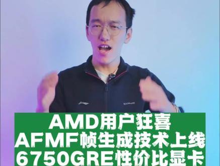AMD新黑科技,AFMF帧生成技术开启游戏帧数翻倍?6750GRE显卡发布,性价比拉满#diy电脑 #电脑 #性价比 #amd
