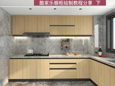 酷家乐橱柜设计教程分享 下 #酷家乐 #酷家乐教学 #酷家乐橱柜绘制