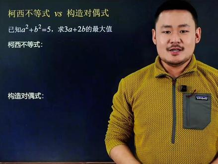 学会柯西和对偶,考场上大题小题全部秒杀 #数学思维 #解题技巧 #数学学习方法和技巧 #初中数学 #初中数学郭嘉
