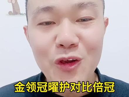 金领冠曜护对比金领冠倍冠#育儿 #宝妈 #母婴 #奶粉