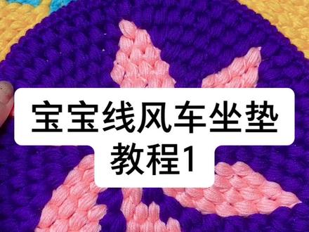 6股宝宝线风车坐垫教程1#钩针编织 #钩织教程