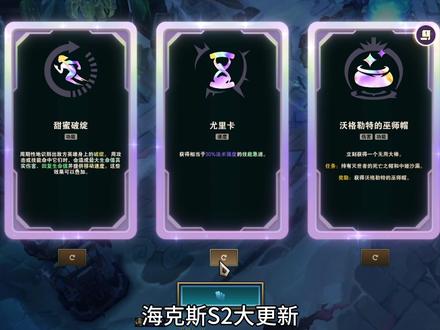 羁绊移除,专属强化上线,新增很多有趣海克斯 #海克斯大乱斗