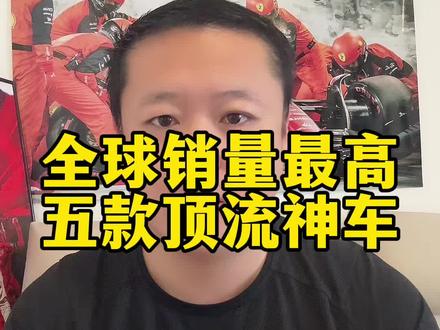 你开过几台?#工程师说车#全球销量最高的车