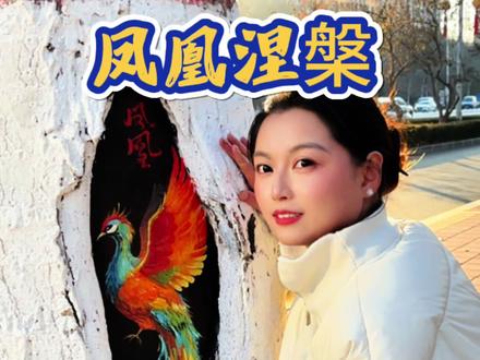 旧年的灰烬里,永远住着新生的羽毛。#凤凰 #重生 #画画#青年创作者扶持计划 #记录真实生活