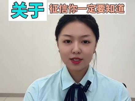关于征信你必须要知道的三个知识点#中国邮政