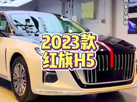 2023款红旗H5落地参考和用车分析#红旗h5 #红旗 #每天推荐好车 #dou是好车 #抖音汽车