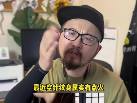 空针纹身能不能搞?#空针纹身