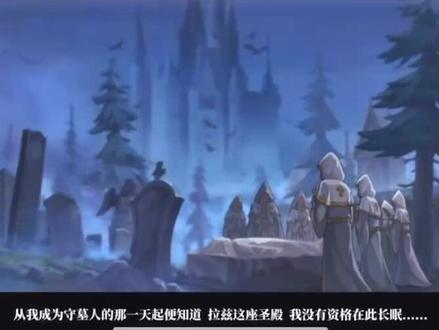 第五人格 新求生者守墓人的故事↓↓↓善者葬于圣殿,恶魔葬于殿外……