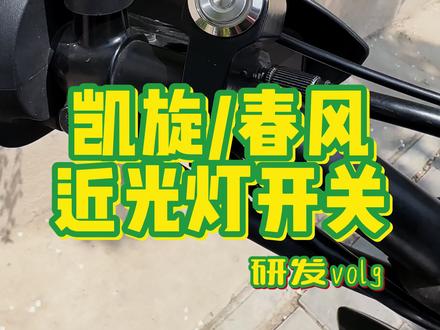 凯旋 春风clc近光开关上线 #摩托车 #摩托车改装 #凯旋400x #春风clc #锋影之刃