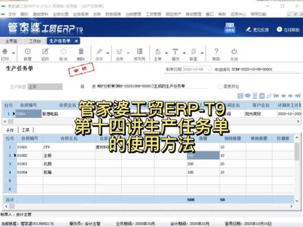 管家婆工贸ERP T9第十四讲生产任务单的使用方法#财务软件 #管家婆 #管家婆软件 #生产软件 #管家婆培训