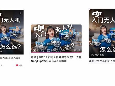 详细|2026大疆入门无人机到底怎么选? 全网200多万人看过的大疆入门无人机选购指南更新啦~有问题欢迎弹幕、评论区交流讨论,会尽力回复
大疆Neo2/Flip/Mini 5 Pro入手指南
#大疆neo2 #大疆flip#大疆mini5 pro #无人机选购指南
