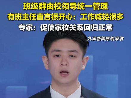2月28日报道,辽宁葫芦岛。多校通知班主任退出班群,班级群由校领导统一管理,#专家谈班主任退出班群 :促使家校关系回归正常。