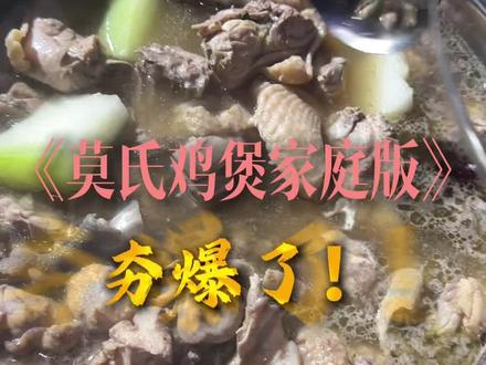 在家里能吃上莫氏鸡煲 ,朋友们都说夯爆了#莫氏鸡煲 #广东汤水 #为你煲汤 #全网最不想火的鸡煲#全网都在复刻莫氏鸡煲