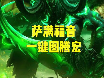 #魔兽世界 萨满福音一键图腾宏#魔兽萨满