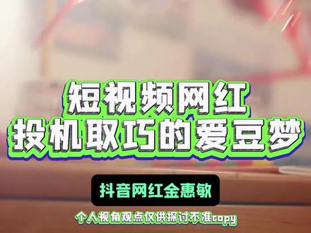 网红投机取巧的爱豆梦为什么会这么快就翻车了… #金惠敏 #吐槽 #爱豆梦 #娱乐评论大赏