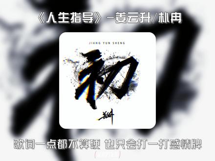 姜云升《初》这张专辑什么水平?#姜云升 #中文说唱