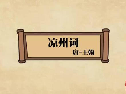 古诗动画
《凉州词》唐·王翰