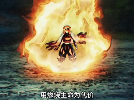 人物志:炼狱杏寿郎。希望各位都这个时代的小太阳吧!#炼狱杏寿郎#大哥#鬼灭之刃#音乐一响动漫dna就动