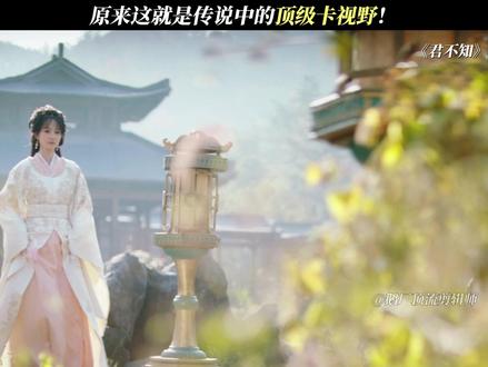 原来这就是传说中的顶级卡视野!#网剧君不知 #君不知宿命纠缠虐心开播 #君不知