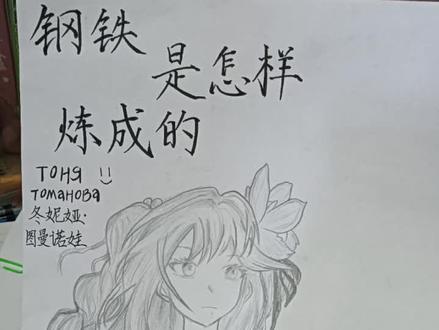 #钢铁是怎样炼成的 画了三版手抄报,心累😇😇😇