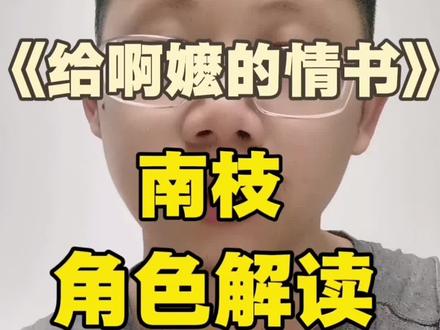 《给啊嬷的情书》南枝角色解读#给啊嬷的情书 #谢南枝 #潮汕电影 #侨批 #潮汕