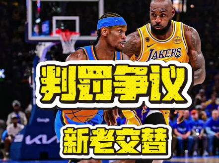 新老交替,判罚争议,詹姆斯是真没哨#NBA#湖人vs雷霆 #詹姆斯#亚历山大