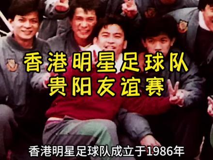 快来看香港明星足球队踢球了,贵阳奥体中心8月12号不见不散#香港明星足球队 #香港明星足球队抵达贵阳 #足球的魅力 #足球⚽️ #广告