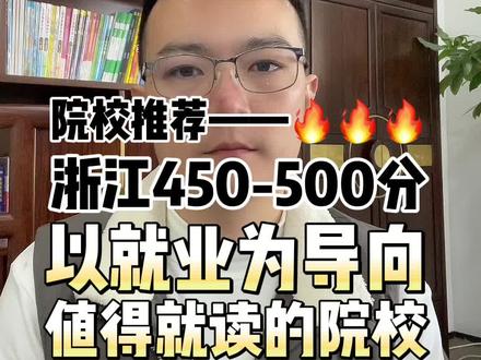 #高考志愿填报 浙江省450-500分值得报考的院校!#家长必读 #2024高考 #上大学一定要知道的事