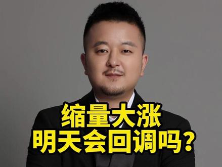 缩量大涨 明天会回调吗? #交易 #数据分析 #逻辑 #股民