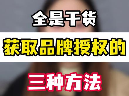 获取品牌授权的三种方法!小白也能轻松学会! #品牌授权 #拼多多黑标 #拼多多黑标授权 #拼多多黑标品牌授权 #品牌授权渠道