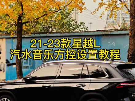21-23款星越L方控教程 #真实生活分享计划 #车机系统 #车机使用技巧
第一步,打开ADB模式
第二步,连接接车机Wi-Fi
第三步,打开开发者模式,进入打开USB调试和无线调试
第四步,给方控应用无障碍授权#车机音乐