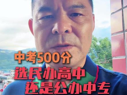 中考500分,砸钱民办高中还是读公办中专? #综合高中 #中职 #民办高中 #职教高考