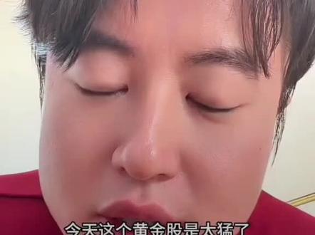 1.26黄金股#狗总说黄金#黄金#白银