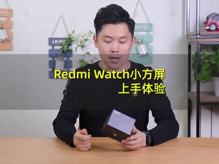 299元还要什么自行车?红米Redmi Watch小方屏上手体验