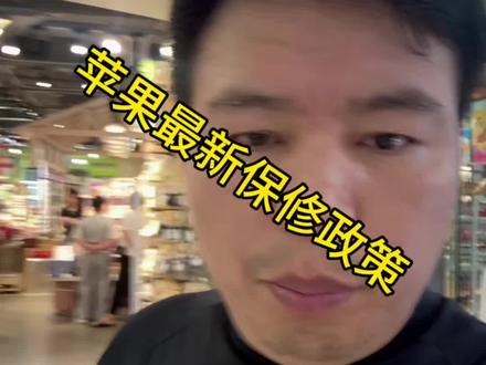 苹果最新保修政策#虎门苹果手机维修