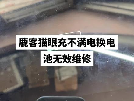 维修鹿客猫眼lsc-y01充不满电换电池无效维修#鹿客猫眼