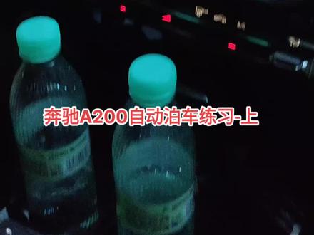 奔驰A200自动泊车练习-上#上海伴爱汽车陪驾 #本本族陪练 #新手女司机 #新手陪驾 #上海陪练