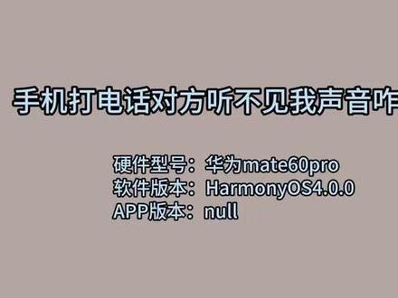 手机打电话对方听不见我声音咋回事 #科技 #科普