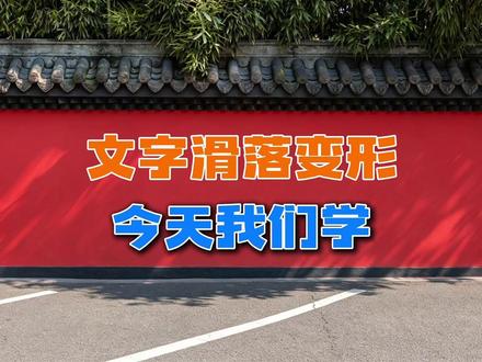 文字滑落变形效果教程 麦子剪辑教程更新,电脑版教程之文字滑落变形效果,来学来学🙃#剪辑教程 #剪辑师 #剪映 #剪辑视频