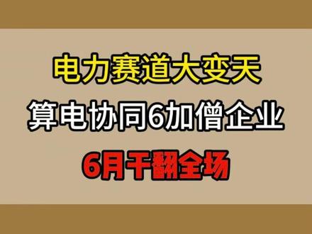 电力赛道大变天,算电协同六家企业,六月干翻全场#金融 #板块梳理 #财经 #股市 #电力
