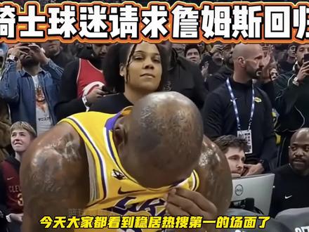 骑士0-4止步东决,主场球迷集体呼唤老詹归来。结合最新消息,奇才也正式入局追逐,诚意十足。事实摆在眼前,影响力从未减退。#詹姆斯#詹姆斯续约#克利夫兰永远的英雄 #NBA