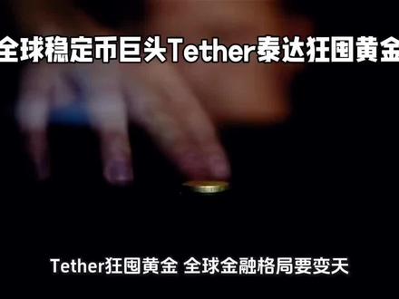 全球稳定币巨头Tether狂囤黄金,全球金融格局要变天?#稳定币#Tether#泰达#黄金 #黄金首饰 #稳定币 #泰达