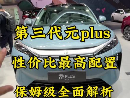 比亚迪第三代元plus性价比最高配置全面解析! 关注持续发送元plus消息!#比亚迪元plus #第三代元plus #元plus #26款元plus #元plus性价比