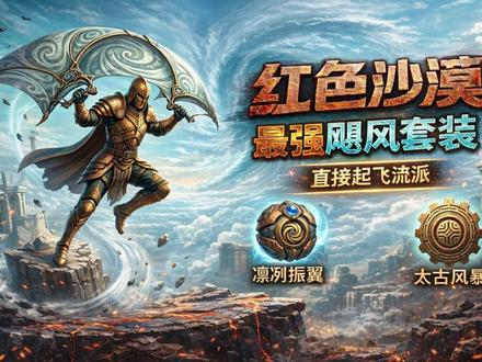 拒绝跑断腿!《红色沙漠》最强飓风套装,教你原地起飞花式逃课 雷电清怪、火焰秒BOSS、冰霜打控场,前三期最强流派大家抄作业了吗?今天咱们压轴出场的是跑图党和手残党的最爱——主打极致机动与极限保命的【风属性飓风套装】!🍃
💨 核心部件一:凛冽振翼 跟着上一期冰系的路线,打完鹰身人女王顺手就能拿。只要打出风附魔,直接原地制造上升风场!配合滑翔伞一飞冲天,大世界跨越地形、深渊解谜花式逃课,简直不要太快乐!
💨 核心部件二:太古风暴 这件获取有点讲究:先去“毒蛇神殿”找巨龙接任务,再去“箭头岩”刷出BOSS“弗里穆斯古神”。 💡侍郎独家逃课打法:这BOSS满天乱飞,千万别在地上瞎追!点出“凝神射击”,用弓箭多重锁定把他打坠机,再切重武器疯狂输出轻松拿下。 拿到齿轮后,风系攻击能炸出强制击退敌人的风圈。残血被怪群包围需要拉开距离吃药时,这就是最强保命神技!
至此四系最强深渊装备全部更新完毕!真正的高手都是灵活切属性的。这四大流派,大家目前最喜欢用哪一个?来评论区聊聊!👇
#红色沙漠 #游戏攻略 #单机游戏 #主机游戏 #开放世界游戏