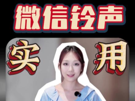 华为手机鸿蒙6支持微信更换铃声了
#叶子玩机 #甘肃文旅 #实用功能 #鸿蒙越用越香