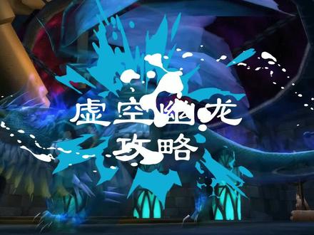 卡拉赞之虚空龙篇 #魔兽世界 #魔兽世界怀旧服 @DOU+小助手