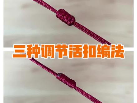编绳教程三种调节活扣 #编绳教程 #编绳手艺分享 #平结 #金刚结 #绕线