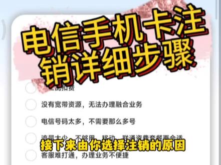 电信卡如何注销?不会注销的看这里有详细步骤!#中国电信 #注销手机卡 #手机卡注销