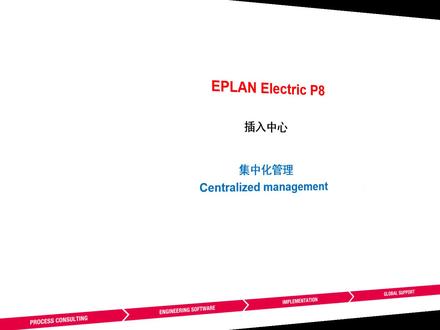 EPLAN插入中心优化 #EPLAN #插入 #中心 #优化