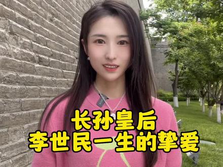 千古第一贤后,长孙皇后。唐太宗李世民一生的“白月光”#唐朝 #唐太宗李世民 #长孙皇后 #知识分享 #历史